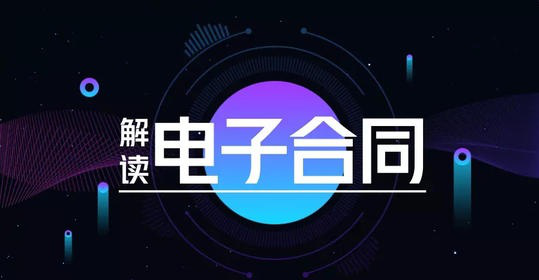 电子合同这么火，你有了解过电子合同吗？第二张