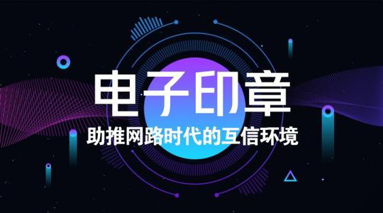 电子印章相比传统印章都有哪些优势？第一张